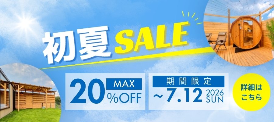 【初夏セール】最大20％OFFプラン