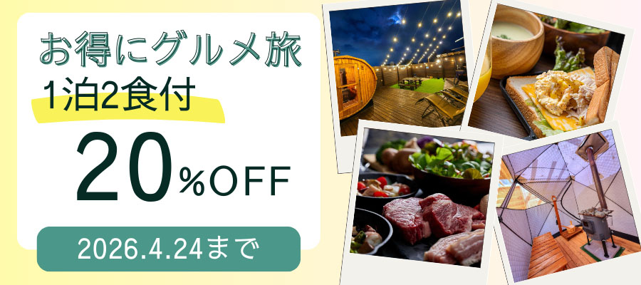 お得にグルメ旅プラン