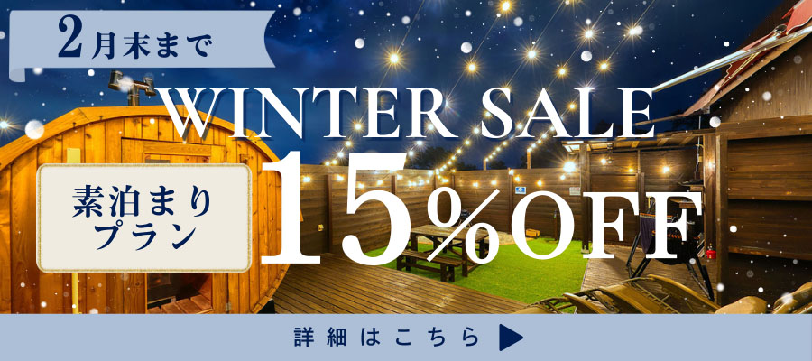 ウィンターセール